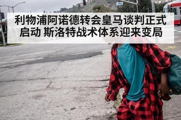 利物浦阿诺德转会皇马谈判正式启动 斯洛特战术体系迎来变局
