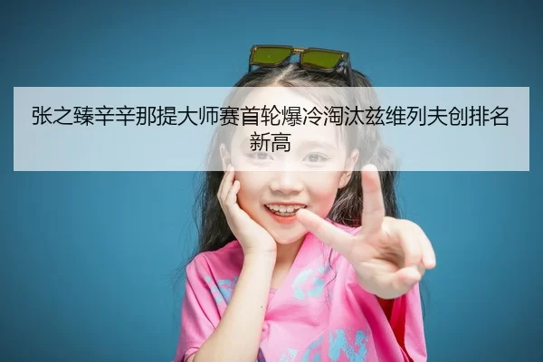 zhang-zhi-zhen-xin-xin-na-ti-da-shi-sai-shou-lun-bao-leng-tao-tai-zi-wei-lie-fu-chuang-pai-ming-xin-gao-3-863.jpg
