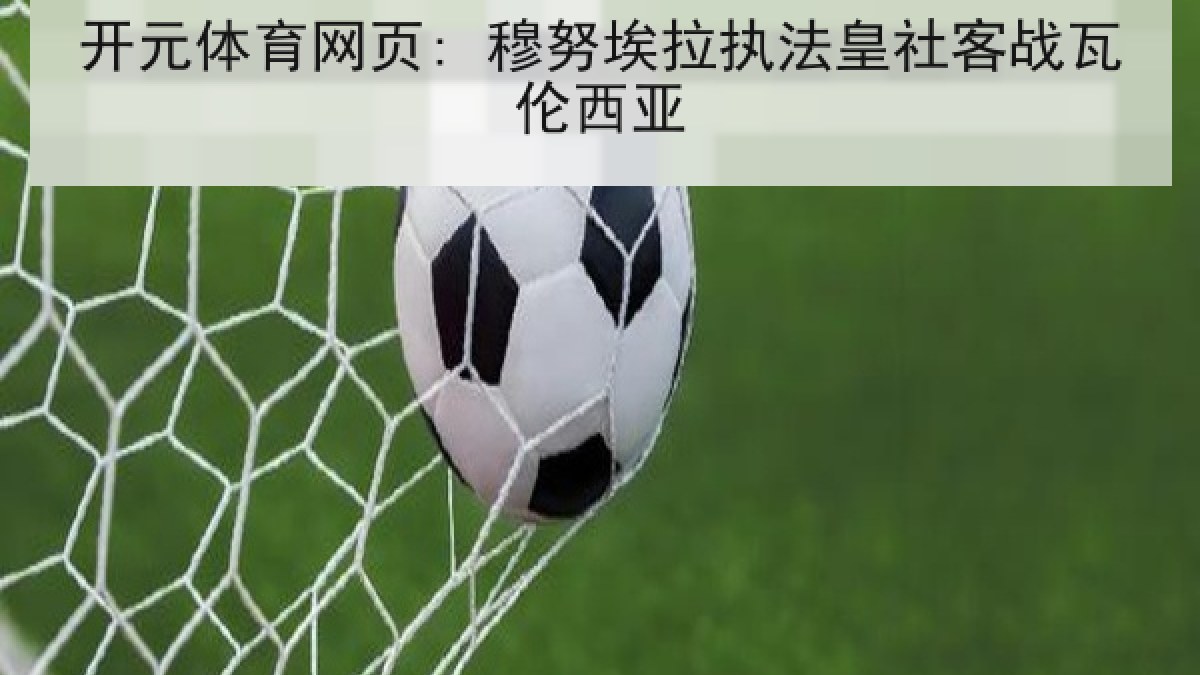 开元体育网页: 穆努埃拉执法皇社客战瓦伦西亚