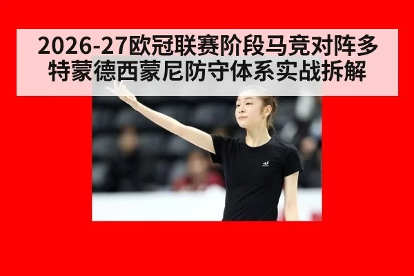 2026-27欧冠联赛阶段马竞对阵多特蒙德西蒙尼防守体系实战拆解