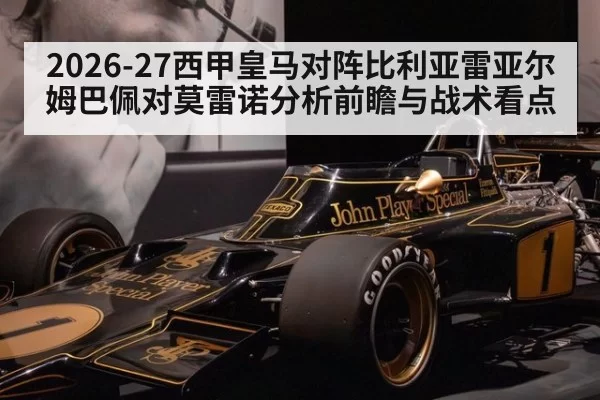2026-27西甲皇马对阵比利亚雷亚尔姆巴佩对莫雷诺分析前瞻与战术看点