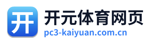开元体育网页